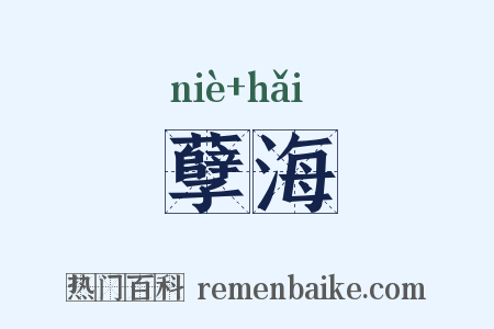 孽海是什么意思的图片